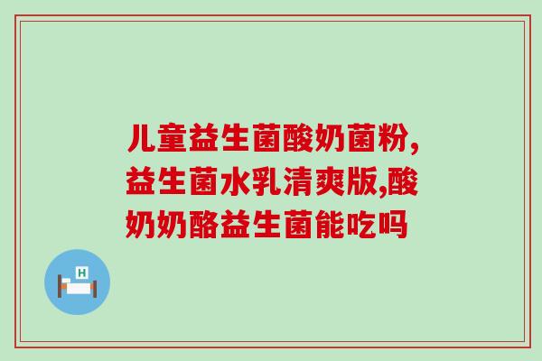 吃了益生菌会胃酸怎么回事(益生菌会引起胃酸问题？怎么回事？)