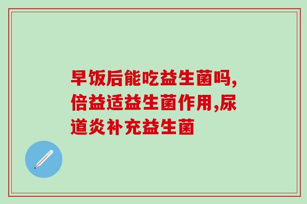 口腔益生菌新产品开发(口腔健康神器开发出新款益生菌产品)