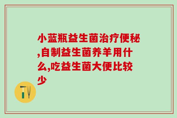 初生小狗益生菌怎么喂(初生小狗怎么喂益生菌？)