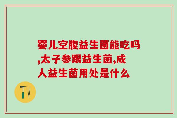一然益生菌的特点是什么(一然益生菌：特性简析)
