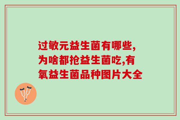 医药性益生菌(医学界重点推荐的益生菌，全方位护肠优化)