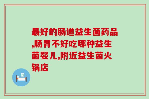 便秘是空腹吃益生菌吗(益生菌是否适合空腹服用缓解便秘？)