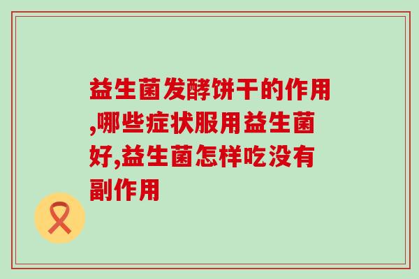 可去黄疸的益生菌有哪些(益生菌大集合：预防去黄疸，这些菌种不可错过！)