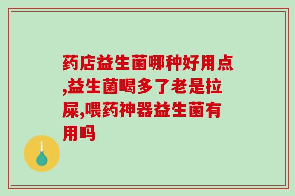 初宝女性益生菌(初宝女性益生菌：呵护女性健康的必备选择)