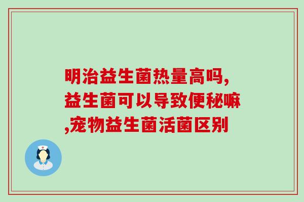 博主益生菌推荐(博主推荐的益生菌，让你轻松拥有健康肠道)