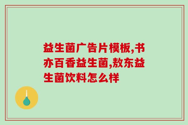吃完花生可以喝益生菌吗(吃完花生后可以喝益生菌吗？)
