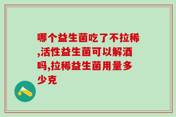 儿童吃什么样益生菌好吸收(儿童如何选择易吸收的优质益生菌)