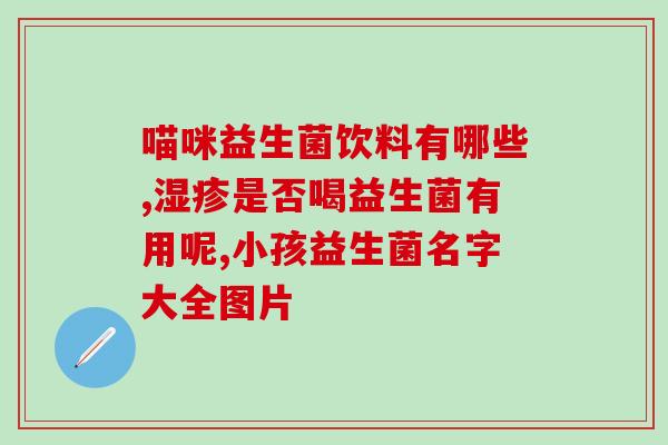 口腔益生菌哪些品牌好点(口腔益生菌市场上哪些品牌最受欢迎？)