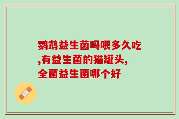 儿童上吐下泻用吃益生菌吗(治疗儿童腹泻可否靠益生菌？)
