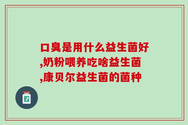 反便秘吃什么益生菌好(益生菌推荐：改善排便问题不用愁)