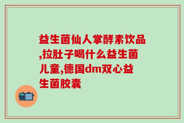 吃益生菌会尿急(益生菌或导致尿急？小心使用！)