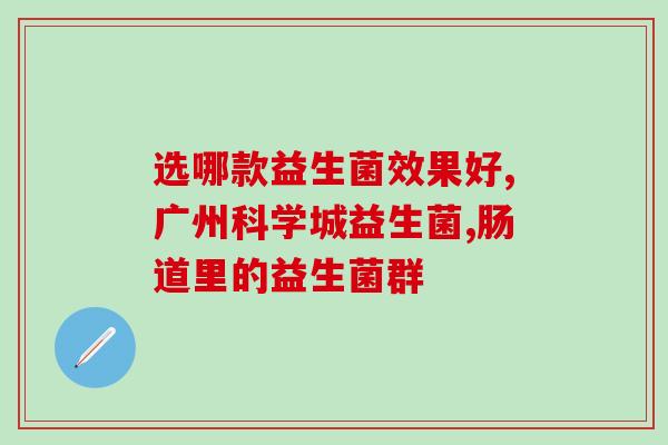 刚生产的狗狗能吃益生菌吗(新狗狗能否食用益生菌？)