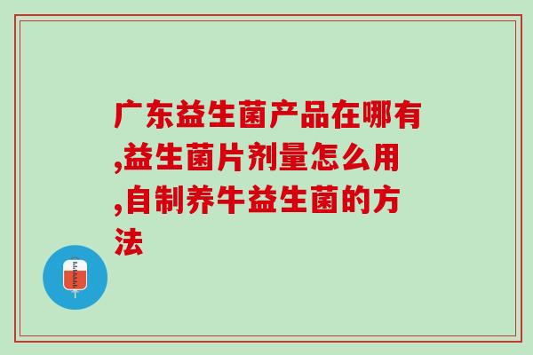 吃了饭马上可以吃益生菌吗(进餐后立即食用益生菌有益健康吗？)
