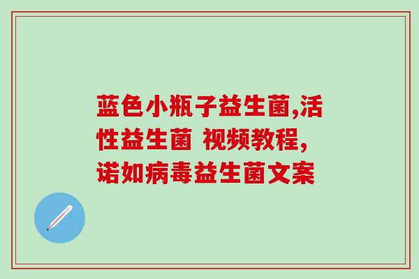 儿童吃什么益生菌治便秘好(儿童便秘可选益生菌，饮食调理轻松治好)