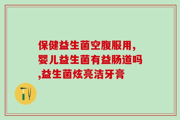 吃益生菌在睡觉之前吃吗(睡前吃益生菌有哪些好处？)