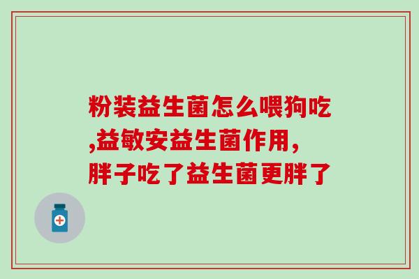 儿童益生菌什么情况下要吃(什么时候应该给孩子吃益生菌？)