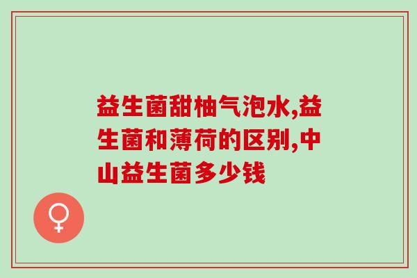 吃益生菌拉黑色便便怎么回事(益生菌吃多导致黑便？原因及对策请看这里！)