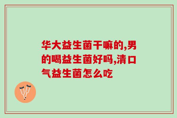 医院开的益生菌有什么用(益生菌有什么用途？医院推荐使用。)
