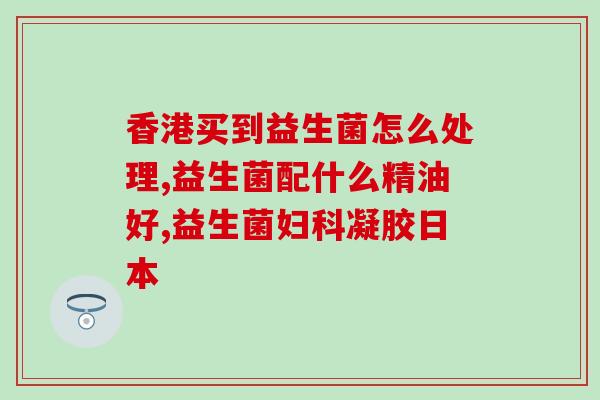 产妇益生菌怎么吃(产妇如何正确食用益生菌缓解问题?) 产妇益生菌怎么吃(产妇如何正确食用益生菌缓解问题?)