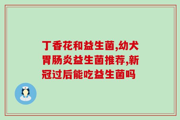 前十名的益生菌有哪些牌子(十大益生菌品牌排名及推荐指南)