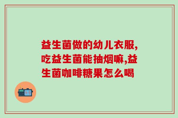 制霉素片能吃益生菌吗女性(用制霉素片时能同时服用益生菌吗？)