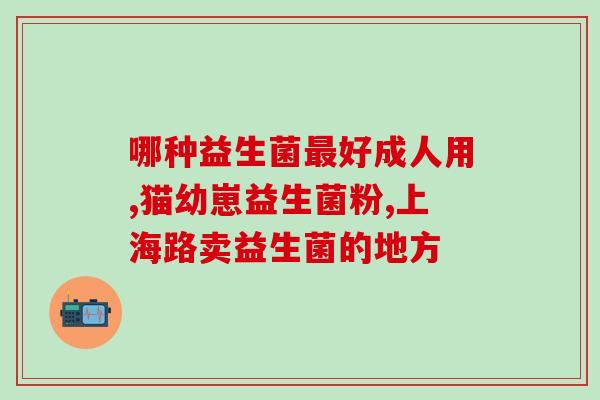 吃了益生菌肠道有反应(食用益生菌后肠道有何反应？)