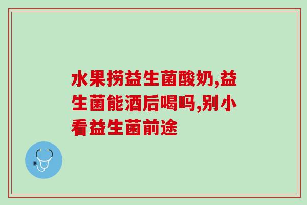 仁和益生菌增胖吗怎么吃(吃仁和益生菌会导致体重增加吗？建议食用方法)
