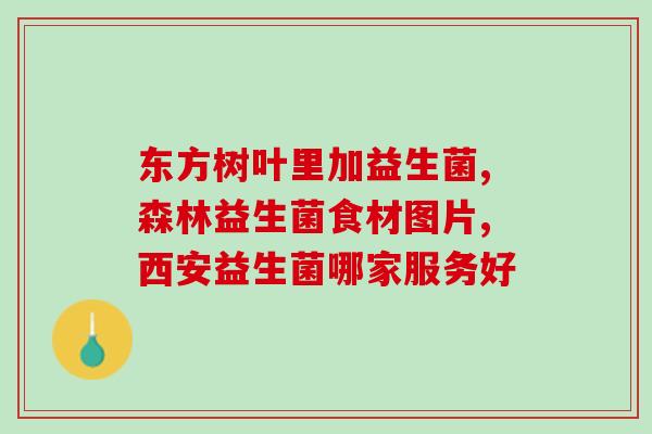 吃益生菌后不适合吃什么(进食益生菌后应避免食用哪些食物？)
