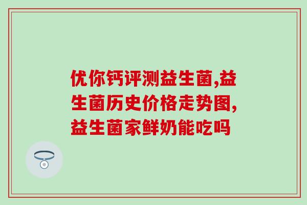 减肥益生菌该怎么选购(如何选择适合自己的减肥益生菌产品？)