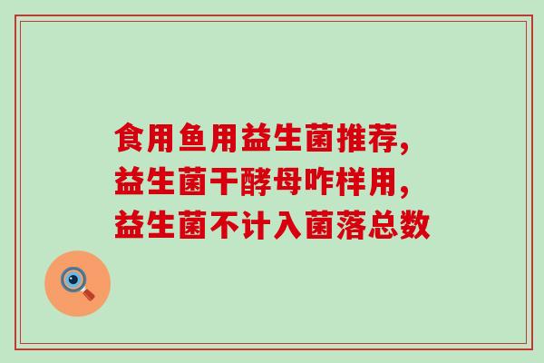 发烧腹泻益生菌能吃吗大人(发烧腹泻可否食用益生菌？新冠期间如何保持健康？)