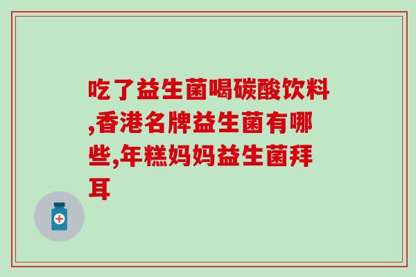 吃益生菌大便稀臭正常吗(益生菌导致便便臭稀是正常的吗？)