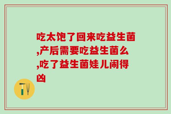 吃了益生菌能不能喝(益生菌和能否共存) 吃了益生菌能不能喝(益生菌和能否共存)