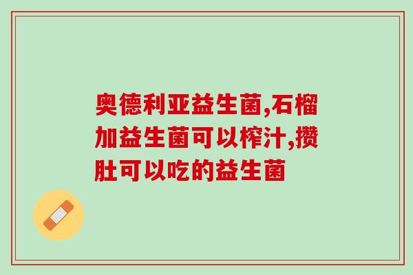 儿童便秘长期吃益生菌吗(长期摄入益生菌对治疗儿童便秘有效吗？)