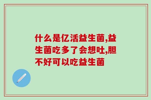 凯瑞斯益生菌有什么作用(凯瑞斯益生菌的功效和益处)