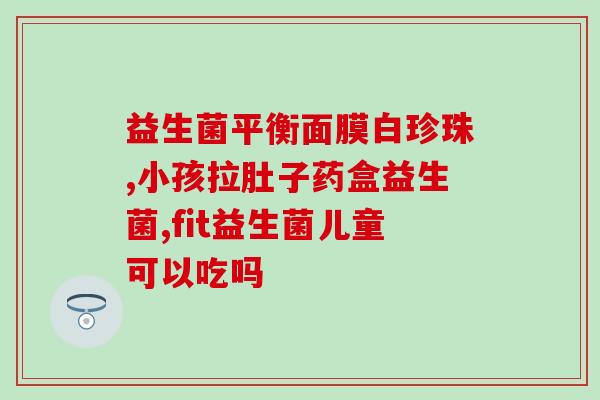 吃什么牌的益生菌好一点(哪个牌子的益生菌比较好？)