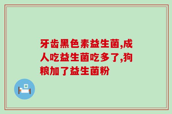 养来宝妈莱益生菌哪里(养来宝莱益生菌：帮助妈妈宝宝双双健康的选择)