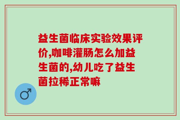 吃了益生菌后胸闷怎么回事(益生菌引发胸闷症状，应如何处理？)