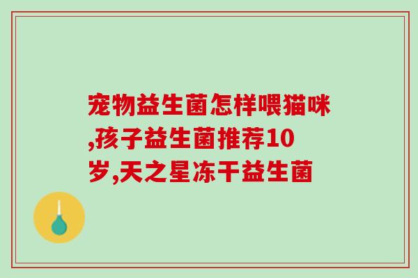 吃益生菌拉屎发酸吗(益生菌会导致拉屎发酸吗？)