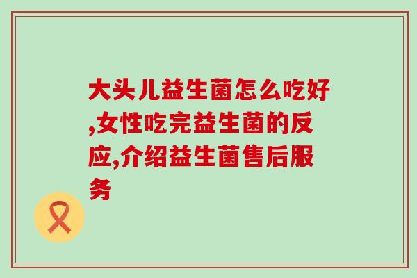 佳茵益生菌治痔疮怎么用佳茵益生菌如何治疗痔疮？)