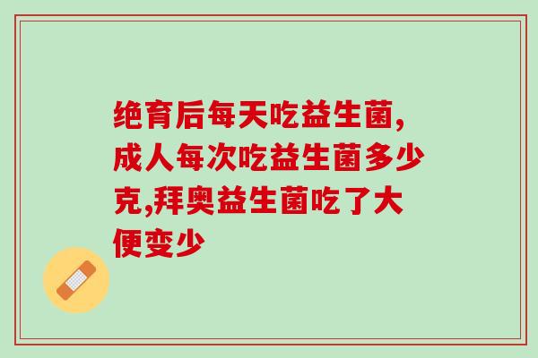 可以长期给婴儿吃益生菌吗(婴儿可长期服用益生菌吗？建议与儿科医生咨询)