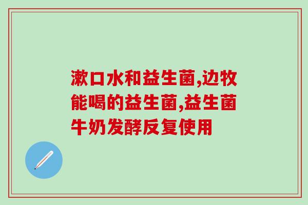 动力菌益生菌固体饮料作用(动力菌益生菌固体饮料：强化肠道健康的有效选择)