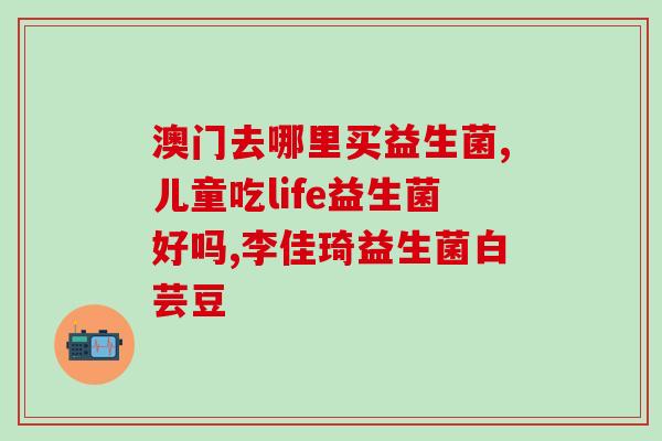 什么菜里益生菌最多(菜品中哪种含有最多益生菌)