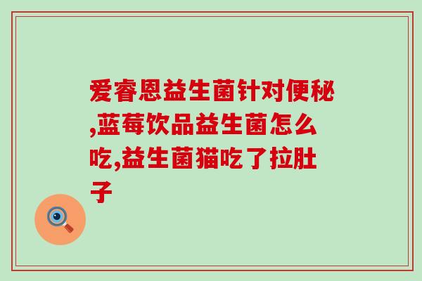八岁孩子可以吃什么益生菌(益生菌适合八岁以下儿童食用吗？)