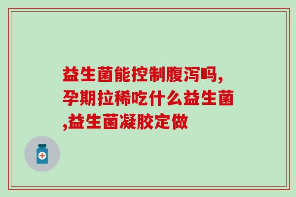 什么益生菌效果好(优选哪种益生菌效果最佳？  找到最好的益生菌)
