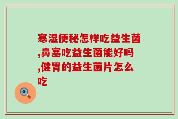 十月馨益生菌治胀气吗(十月馨益生菌能否缓解胀气问题？)