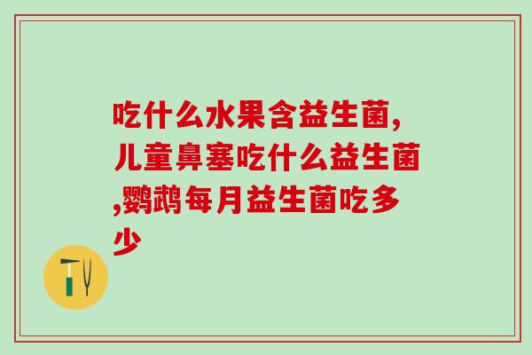 倍易宝益生菌(倍易宝推出益生菌产品，助力肠道健康)