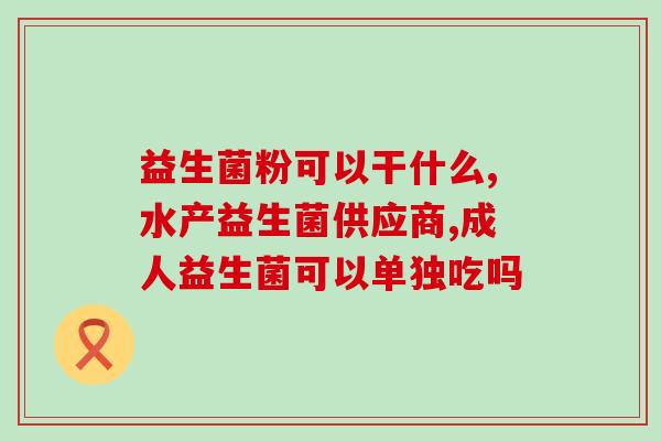 口腔异味吃益生菌有效果吗(口臭困扰？食用益生菌或可缓解！)