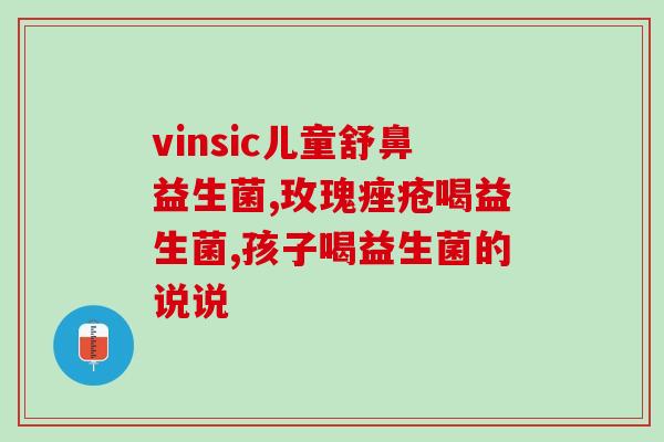 佰岁堂益生菌粉怎么样啊(佰岁堂益生菌粉使用效果如何？)