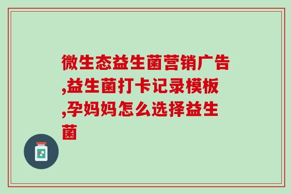 健康的人吃什么益生菌好(增强免疫力，推荐健康人群吃哪些益生菌？)