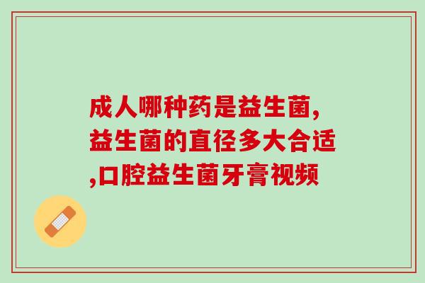 吃益生菌恶心吐奶怎么办(益生菌导致恶心呕吐，该如何处理？)